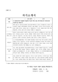 한 장 짜리 자기소개서 예시로, 각종 민간 기관 및 단체에 응시할 때 필요한 자기소개서입니다.