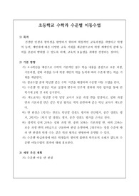 초등학교 수학과 수준별 이동수업 계획서