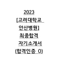 2023 고려대학교 안산병원 신규간호사 합격 자소서(합격 인증O, 스펙O)