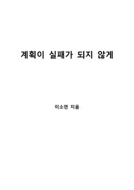 [S+ 독후감] 계획이 실패가 되지 않게