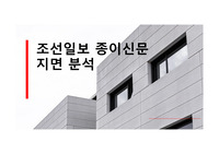 조선일보 종이신문 1면 지면분석