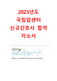 2023년도 국립암센터 신규간호사 합격 자소서