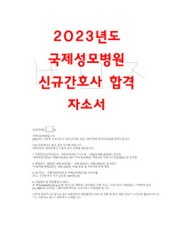 2023년도 국제성모병원 신규간호사 합격자소서