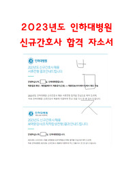 2023년도 인하대병원 신규간호사 합격자소서