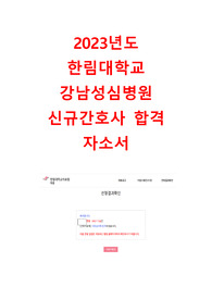 2023년도 한림대 강남성심병원 신규간호사 합격 자소서