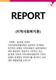 [지역사회복지론_탐구활동] 읍,면,동 단위의 지역사회보장협의체의 성공적인 조직화와 민주적인 운영은 지역사회복지 실천차원에서 매우 중요하다,