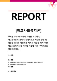 [학교사회복지론_탐구활동] 학교부적응의 사례를 제시하고, 학교부적응에 관하여 정리해보고 자신의 관점 및 의견을 토대로 학생에게 서비스 개입을 하기 위한 학교사회복지사가 해야할 역할에 대해 구체적으로 작성해보시오