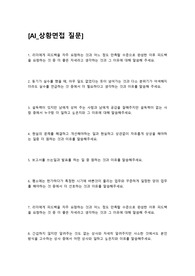 [2024 신규간호사 AI 면접 준비] 상황면접 질문, 역량 질문 정리_ 합격 팁有