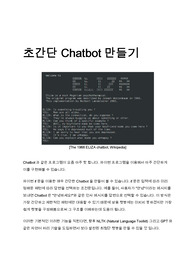 Python 초간단 챗봇 만들어보기 (chatbot)