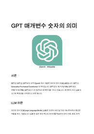GPT 매개변수 숫자가 갖는 의미 (GPT parameters)