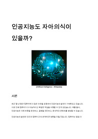 인공지능도 자아의식이 있을까? (sense of identity)