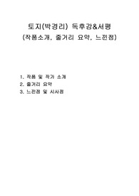 토지(박경리) 독후감&서평 (작품소개, 줄거리 요약, 느낀점)