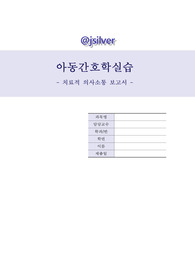 아동간호실습 치료적 의사소통 보고서(+칭찬 받은 케이스)