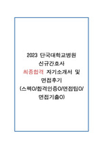 2023 단국대병원 신규간호사 최종합격 자소서 및 면접대비자료