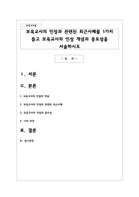 보육교사의 인성과 관련된 최근사례를 1가지 들고 보육교사의 인성 개념과 중요성을 서술하시오