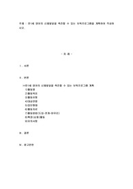 만1세 영아의 신체발달을 촉진할 수 있는 보육프로그램을 계획하여 작성하시오