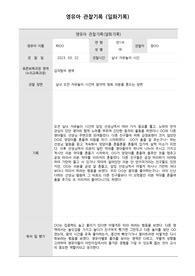 만1세 영유아 관찰일지