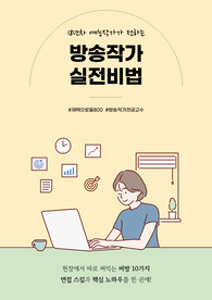 18년차 예능작가가 전하는 [방송작가 실전 비법] 현장에서 바로 써먹는 비방 10가지