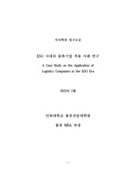 2023년 물류전문대학원 졸업논문(ESG 시대의 물류기업 적용 사례 연구), 물류 학술대회 본선진출작