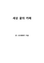 [S+ 독후감] 세상 끝의 카페