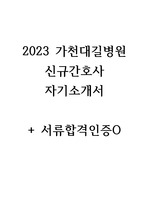 [2023 가천대길병원] '2023 가천대길병원' 신규간호사 자소서 (서류합격인증O)