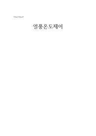 열풍온도제어 파이널 레포트
