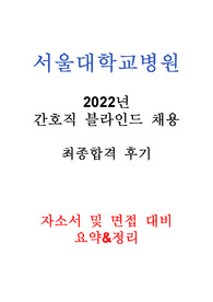 서울대학교병원 2023년 신규 간호사, 경력직 간호사 블라인드 공개채용 자소서 및 면접 기출문제 요약&amp;정리. 최종합격 후기