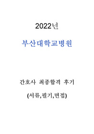 부산대학교병원 2023년 신규 간호사. 기졸 경력직 간호사 자소서, 필기, 면접 기출문제 요약&amp;정리 및 최종합격 후기