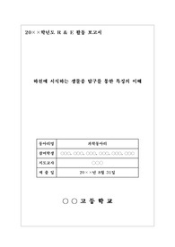 R &amp; E 활동 보고서 &lt;하천에 서식하는 생물종 탐구를 통한 특징의 이해&gt;