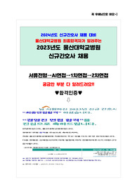 2024년 울산대학교병원 신규간호사 채용 대비 자료(23년도 합격 인증 포함O)