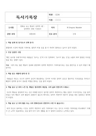 독서기록장 작성 예시입니다. 모두 11편의 독서기록장이 실려 있습니다.