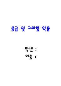 응급실 고위험 약물 레포트