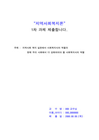 [우수자료] 지역사회복지론 1차과제