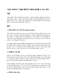 기업의 경영자가 기업을 통제하기 때문에 발생할 수 있는 문제