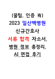 (꿀팁, 인증 有) 2023 일산백병원 신규간호사  서류 합격 자소서,  병원 정보 총정리, AI 면접 후기