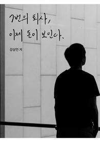 7번의 퇴사, 이제 돈이 보인다.