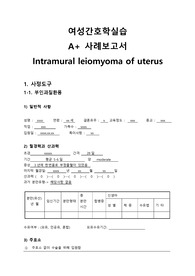 여성간호학실습 A+ 보고서(Intramural leiomyoma of uterus)