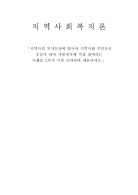 지역사회 복지 실천에 있어서 지역사회 주민들이 중심이 되어 지방자치에 직접 참여하는 사례를 2가지 이상 조사하여 제출하시오