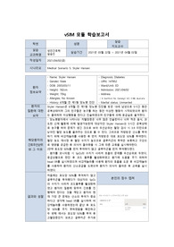Vsim 성인간호학 Skyler Hansen 당뇨병 학습보고서
