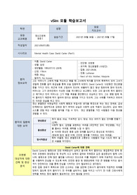 Vsim 정신간호학 David Carter (Part1) 조현병 학습보고서 (상세함)