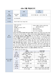 Vsim 정신간호학 George Palo 알츠하이머 학습보고서 (상세함)