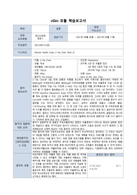 Vsim 정신간호학 Li Na Chen (Part 2) 우울증 학습보고서
