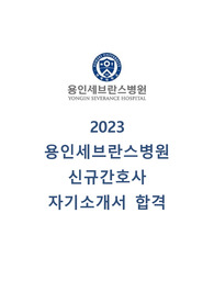 2023 용인세브란스병원 신규간호사 서류합격 자소서