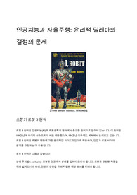 인공지능과 자율주행 - 윤리적 딜레마와 결정의 문제