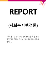 [사회복지행정론_토론] 우리나라의 사회복지사들의 문제가 무엇인지 문제와 개선방안을 중심으로 토론해 봅시다