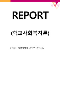 [학교사회복지론_토론] 학생체벌에 관하여 논하시오