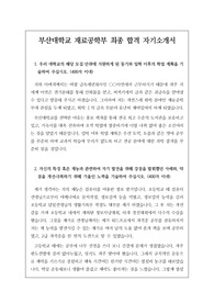 [요청자료] 부산대학교 재료공학부 최종 합격 자기소개서 예문입니다. 관련 학과로 진학 시 꼭 읽어보시고 지원하시길 바랍니다.