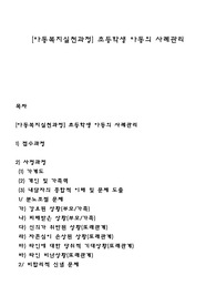 [아동복지실천과정] 초등학생 아동의 사례관리