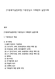 [아동복지실천과정] 아동방임의 사례관리 실천사례