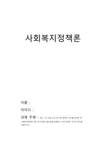 최근 1년 내에 우리나라 복지정책의 이슈를 분석한 후 사회복지정책에 대한 국가개입의 필요성을 설명하고 이에 관련된 자신의 생각을 기술하시오.
